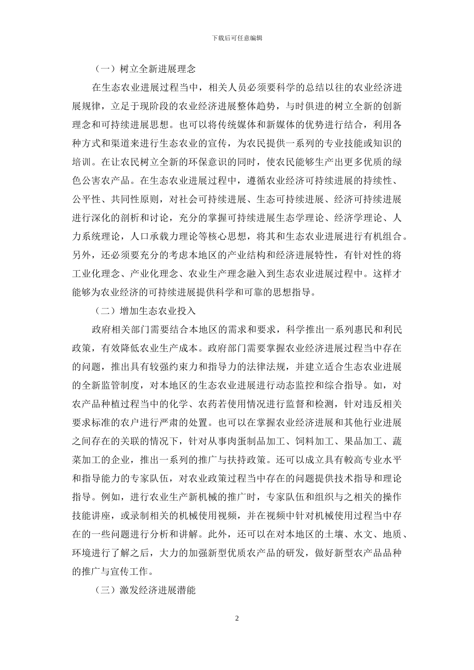 生态农业在农业经济可持续发展中的作用初探_第2页