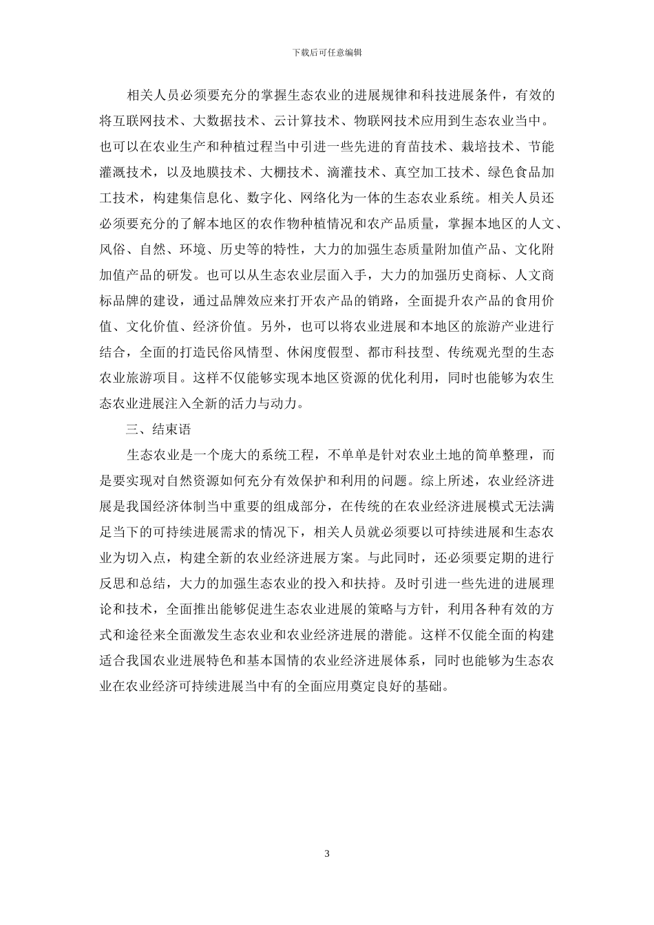 生态农业在农业经济可持续发展中的作用初探_第3页