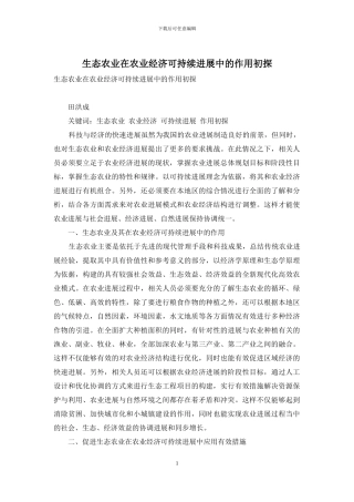生态农业在农业经济可持续发展中的作用初探