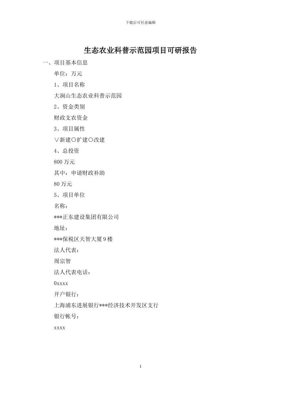 生态农业科普示范园项目可研报告_第1页