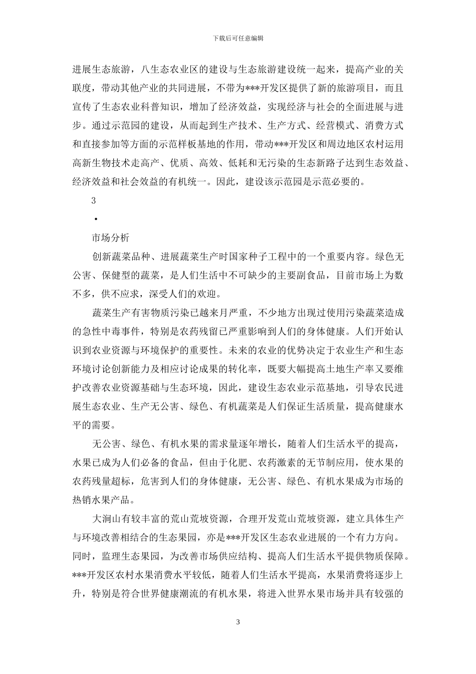 生态农业科普示范园项目可研报告_第3页