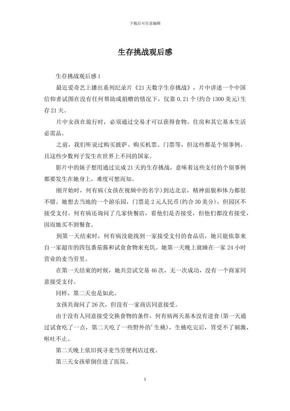 生存挑战观后感_第1页