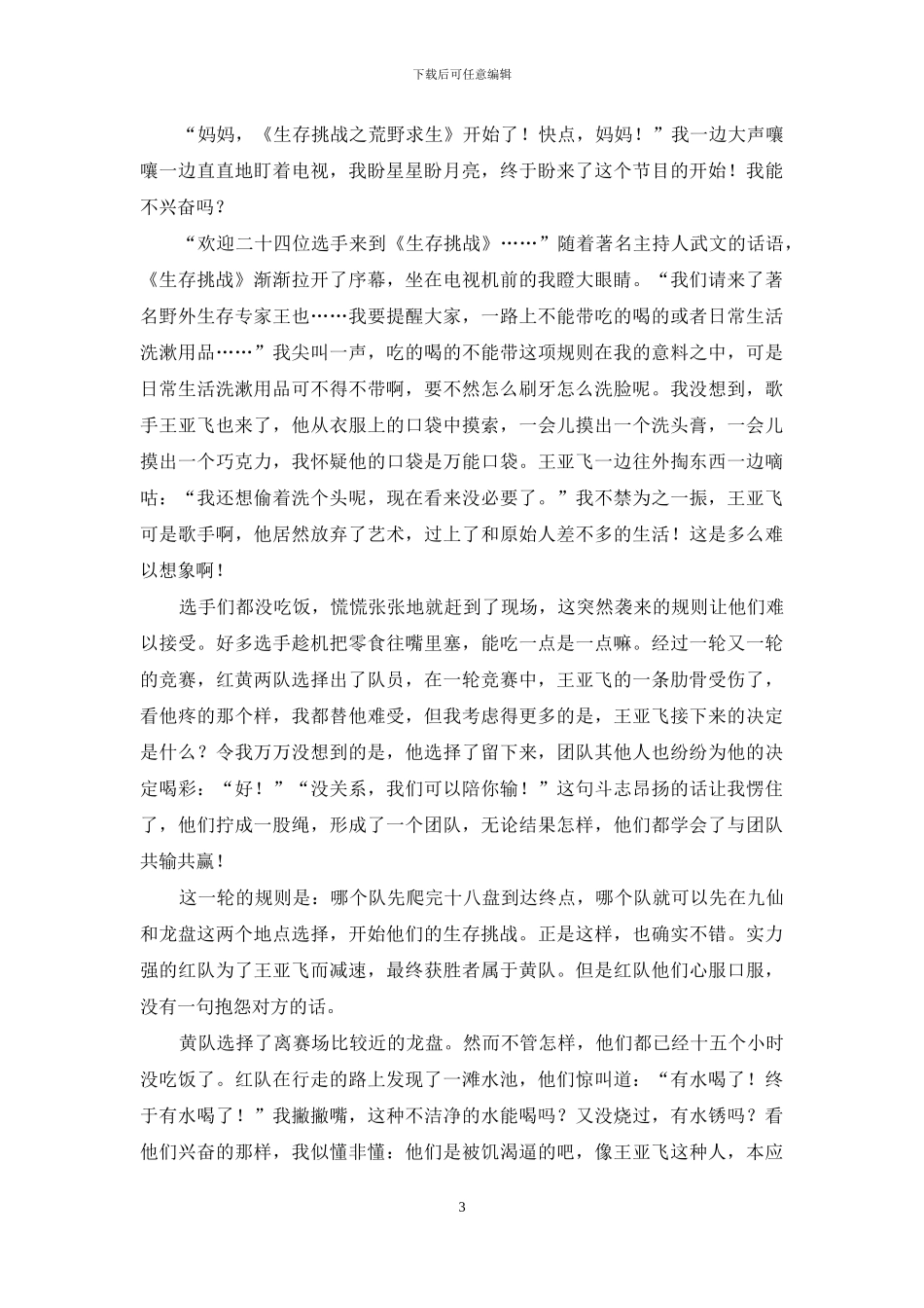 生存挑战观后感_第3页