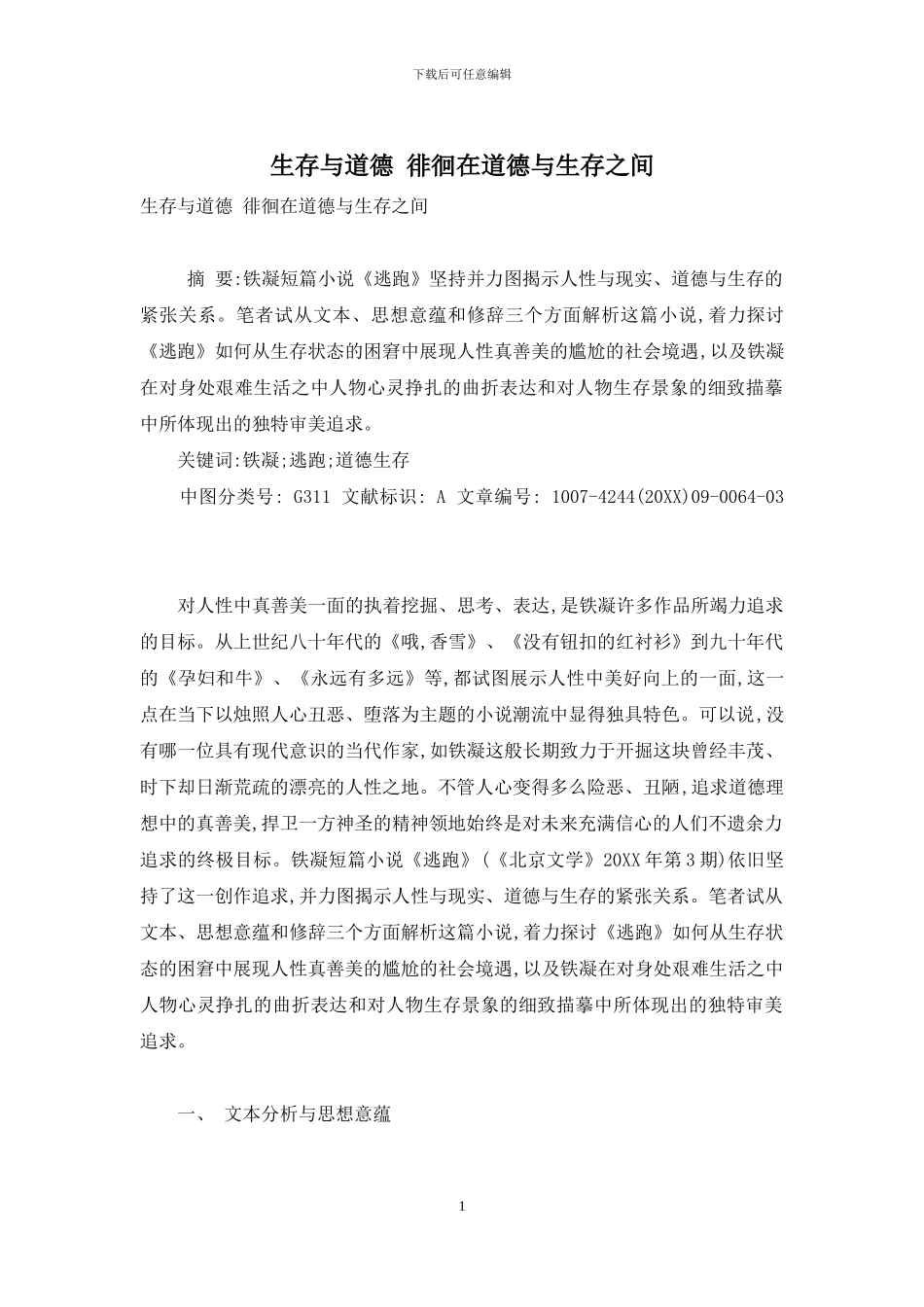 生存与道德-徘徊在道德与生存之间_第1页