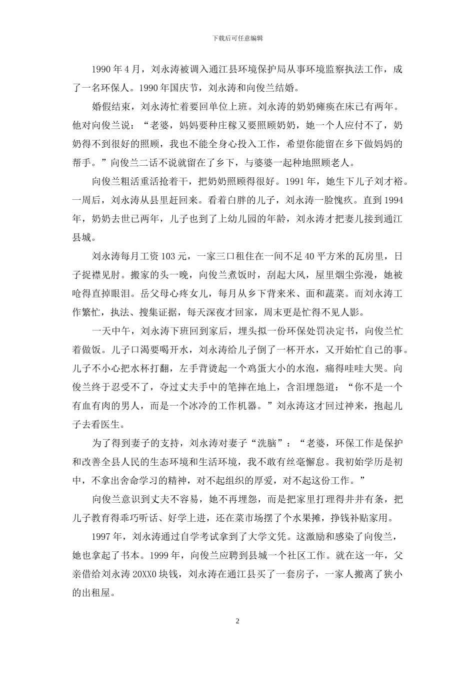 生态卫士搏命探案：殷殷赤子心巴山蜀水间_第2页