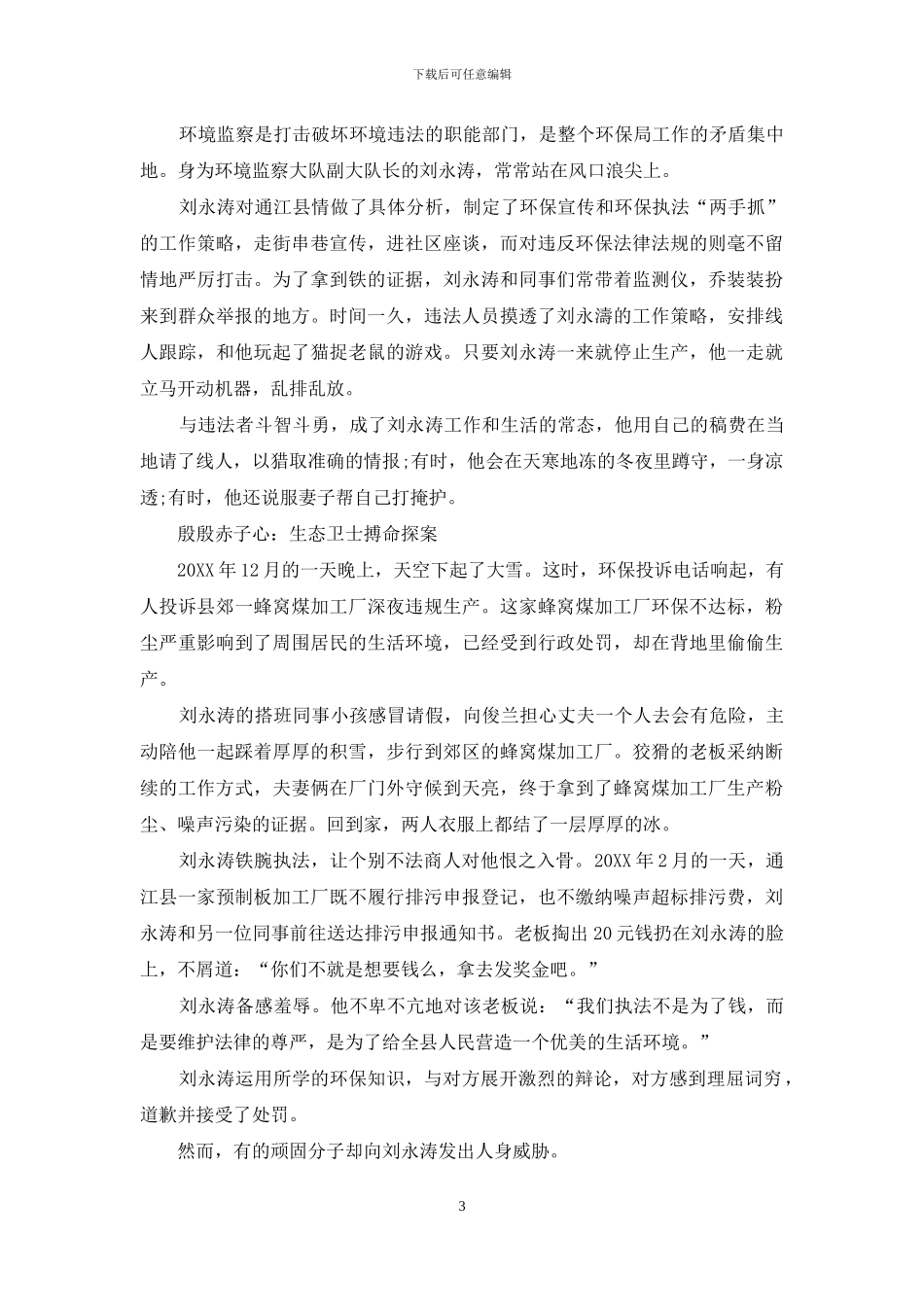 生态卫士搏命探案：殷殷赤子心巴山蜀水间_第3页