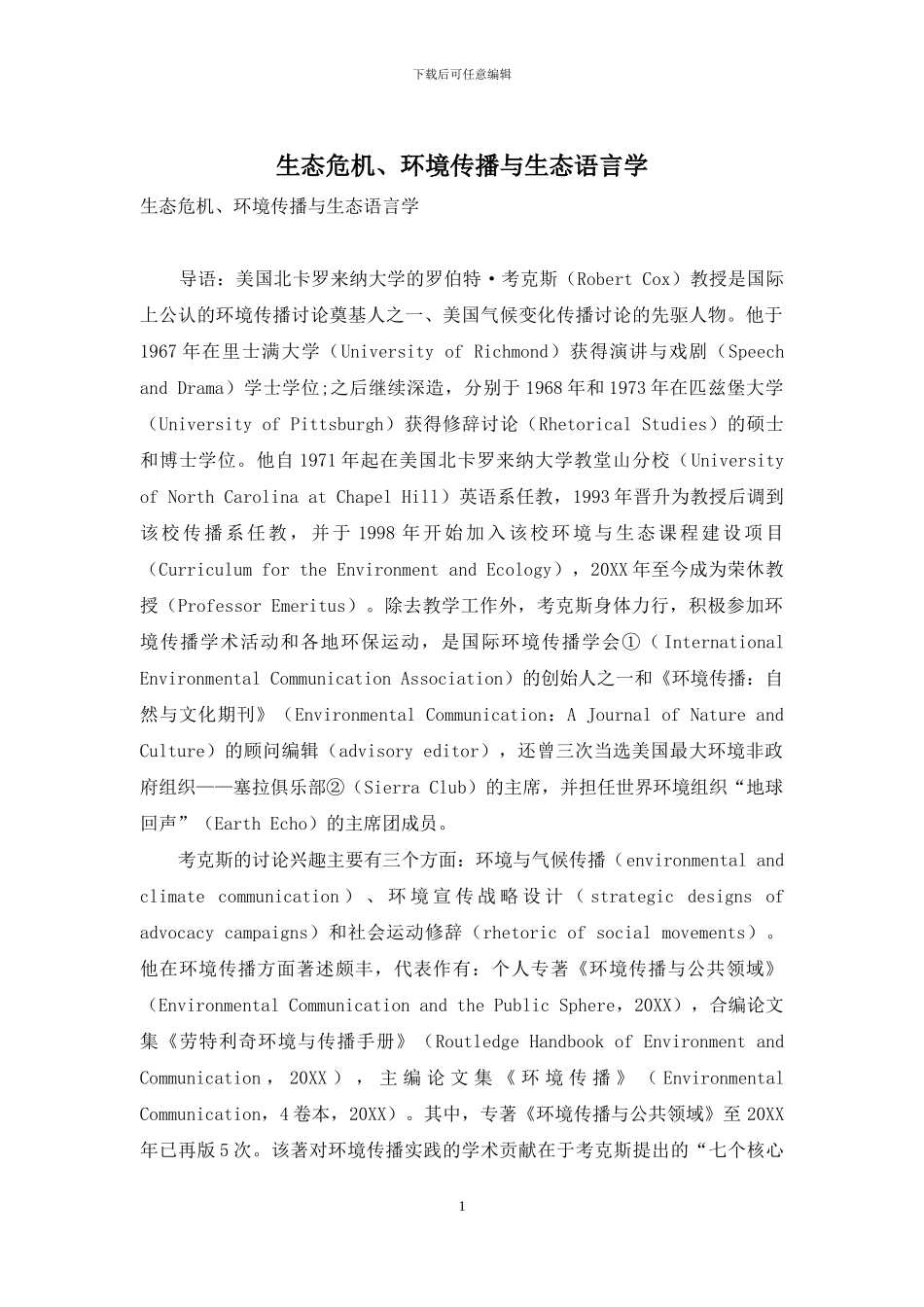 生态危机、环境传播与生态语言学_第1页