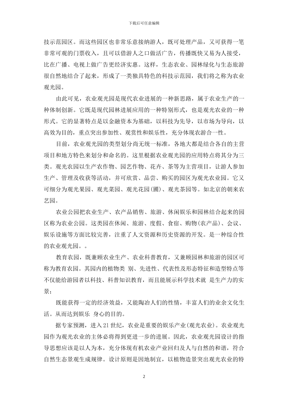 生态农庄定位调研报告-生态环境的调研报告_第2页