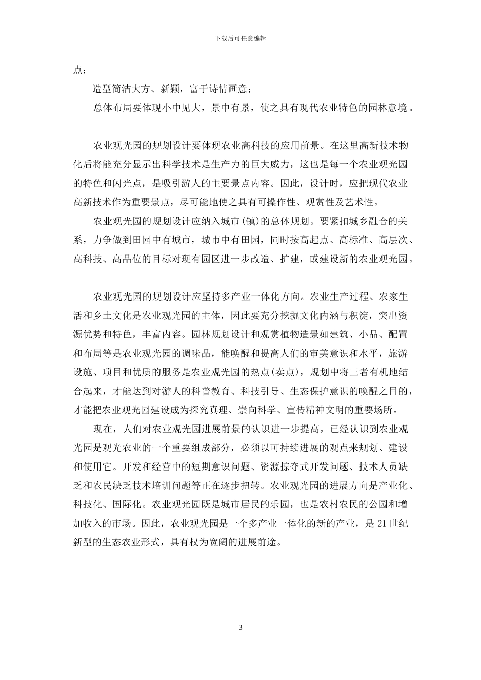 生态农庄定位调研报告-生态环境的调研报告_第3页