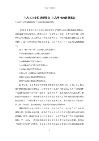 生态农庄定位调研报告-生态环境的调研报告