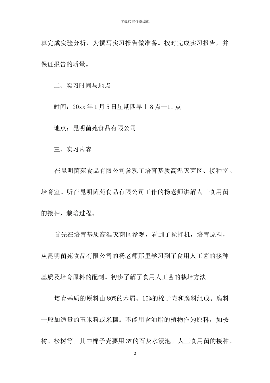 生态学实习报告9篇_第2页