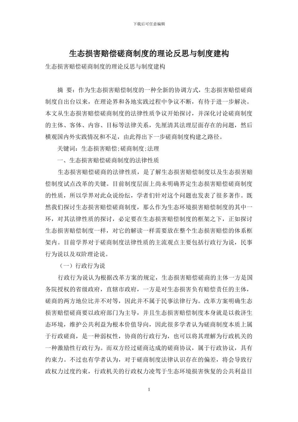 生态损害赔偿磋商制度的理论反思与制度建构_第1页