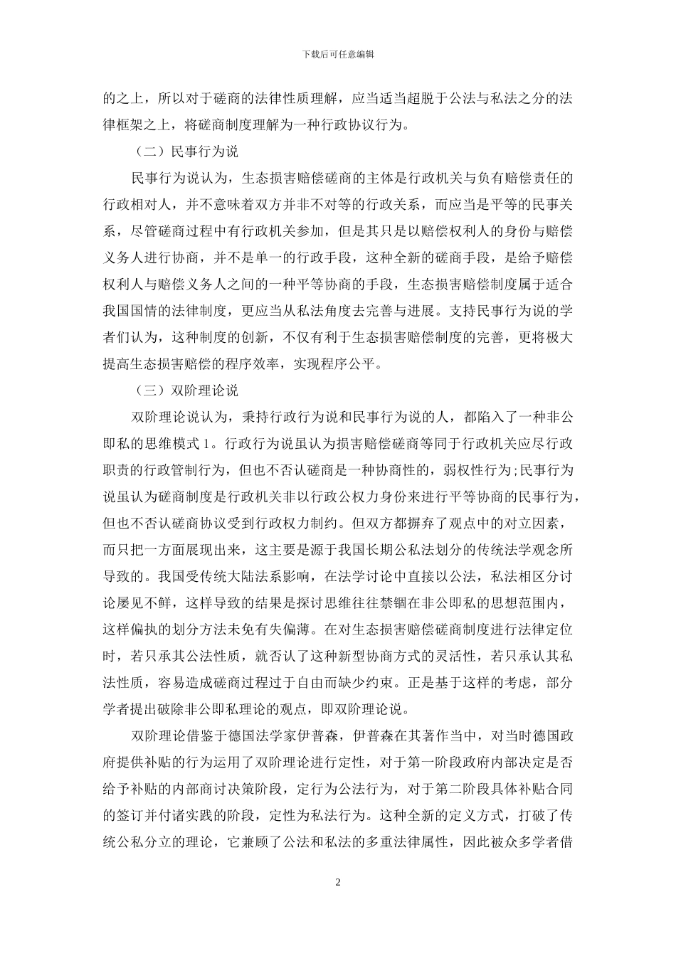 生态损害赔偿磋商制度的理论反思与制度建构_第2页