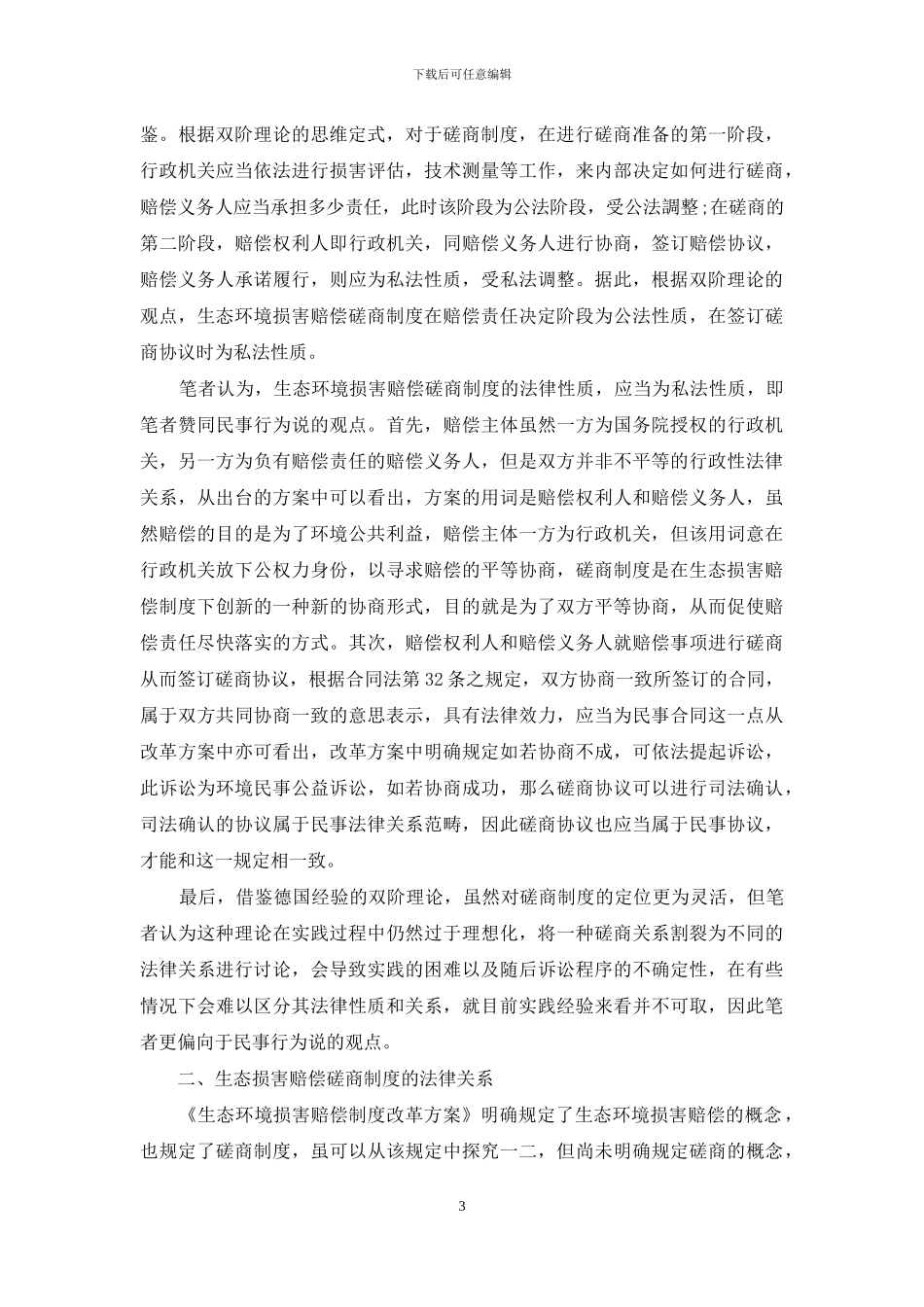 生态损害赔偿磋商制度的理论反思与制度建构_第3页