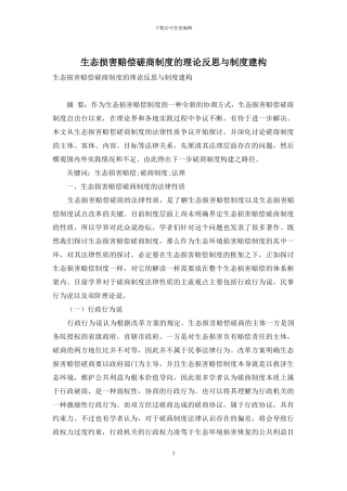 生态损害赔偿磋商制度的理论反思与制度建构