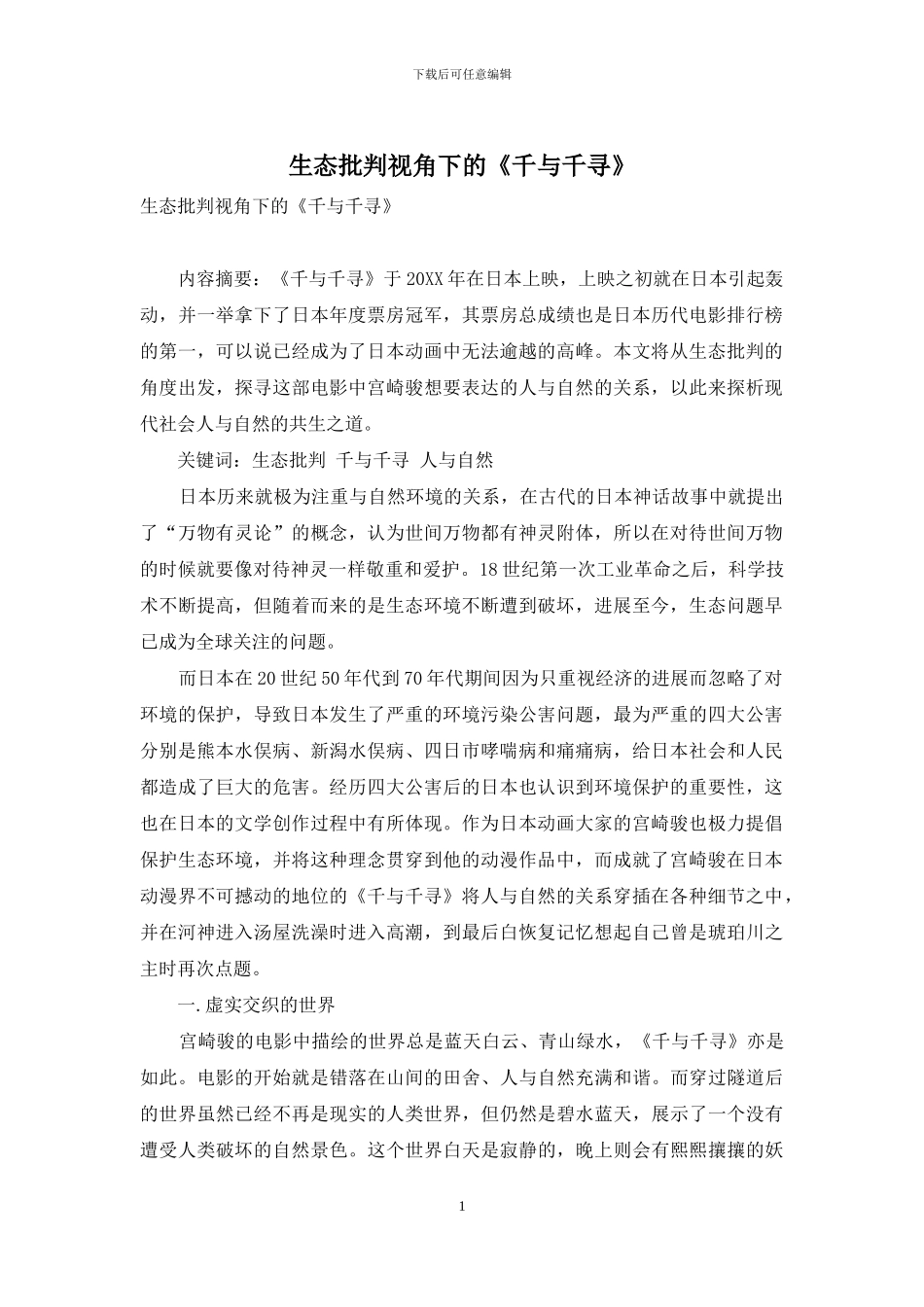 生态批评视角下的《千与千寻》_第1页