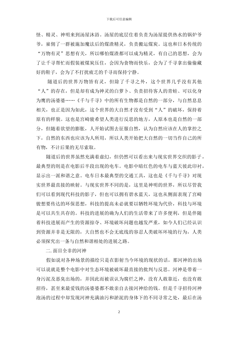 生态批评视角下的《千与千寻》_第2页