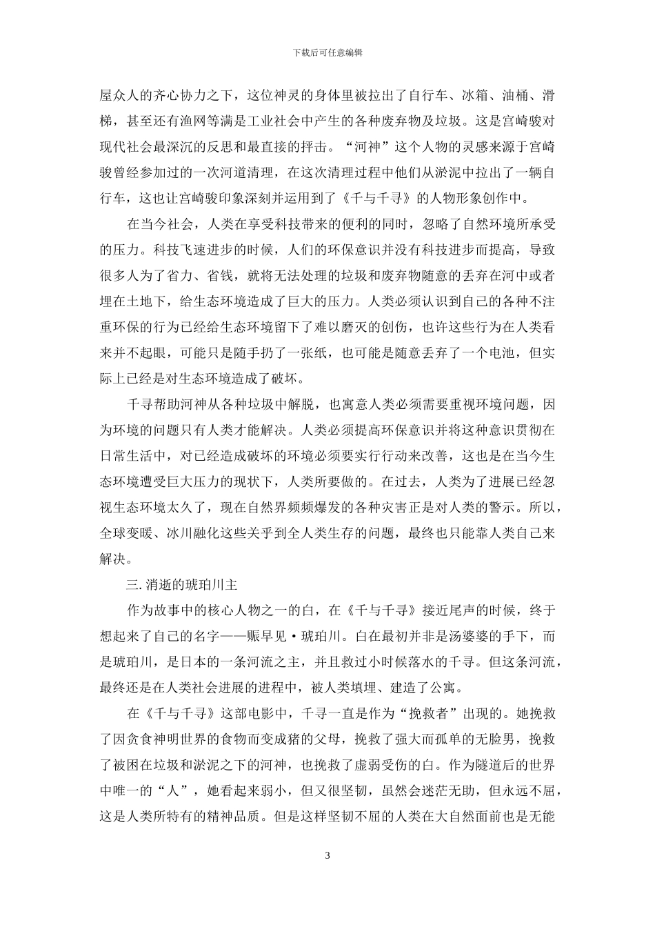 生态批评视角下的《千与千寻》_第3页