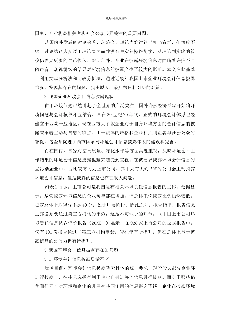 生态文明视角下环境会计信息披露探究_第2页