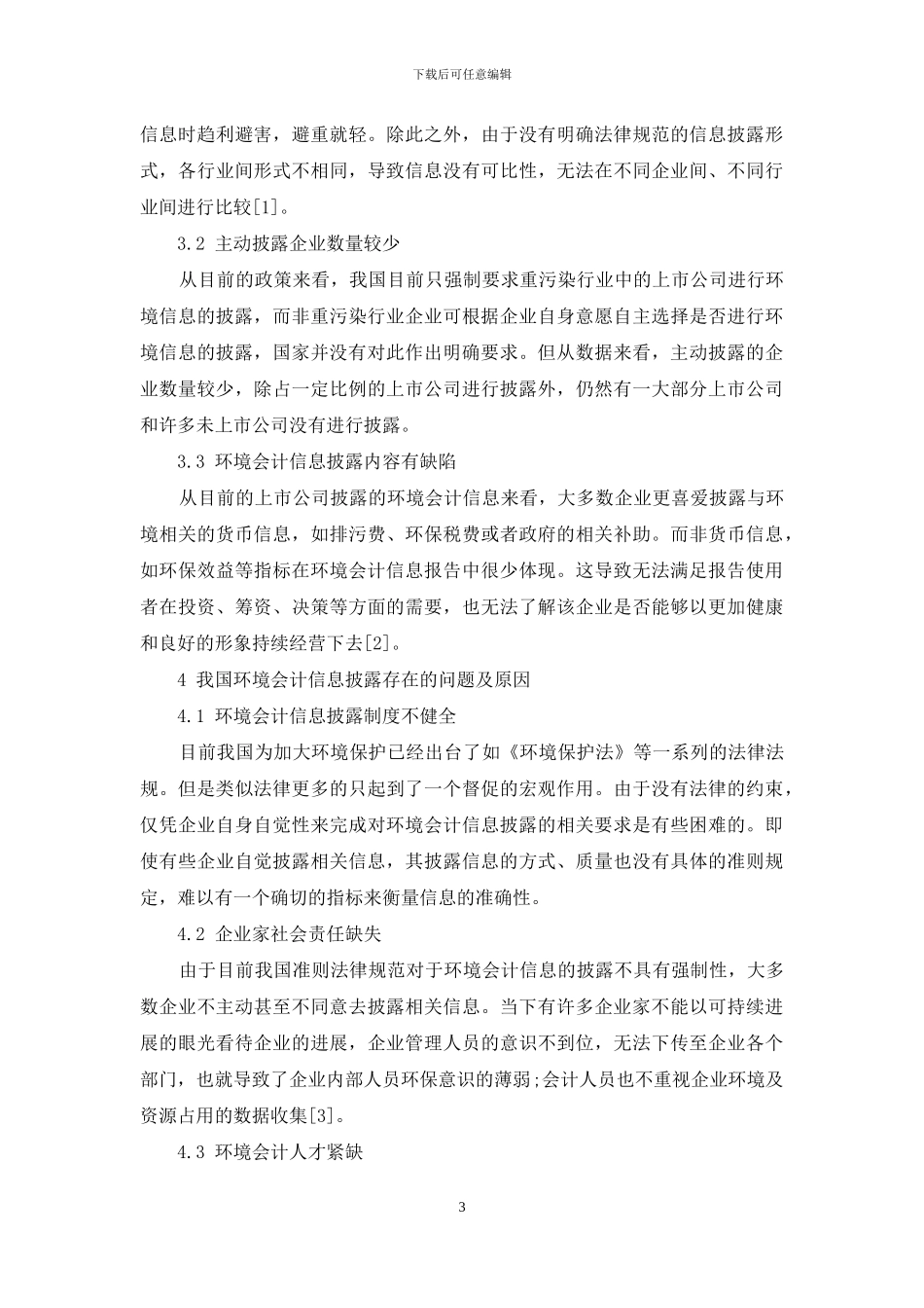 生态文明视角下环境会计信息披露探究_第3页