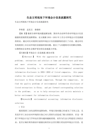 生态文明视角下环境会计信息披露探究