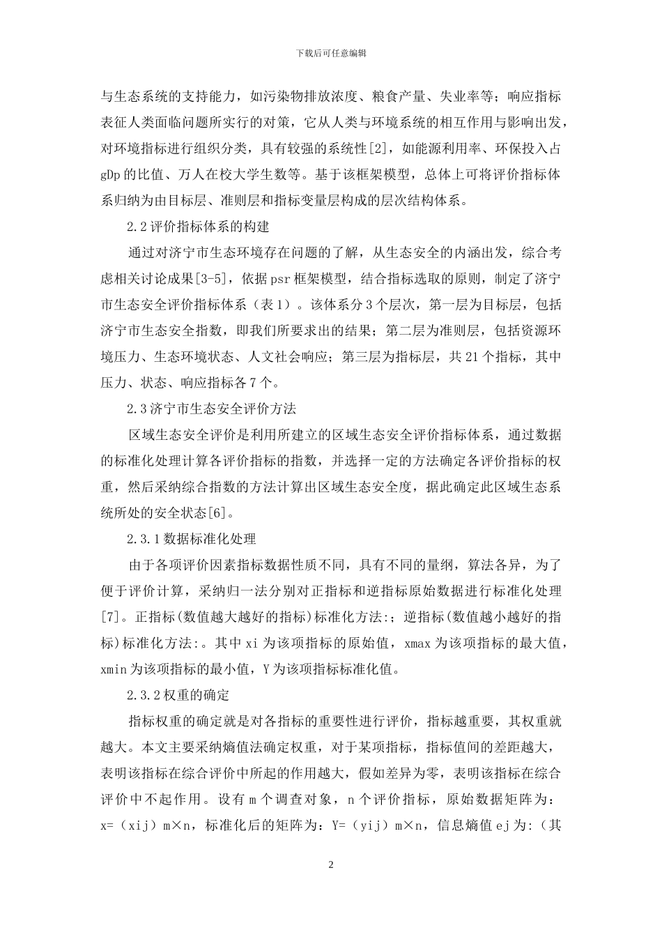 生态安全评议方式_第2页