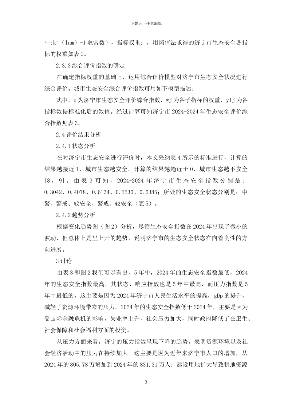 生态安全评议方式_第3页