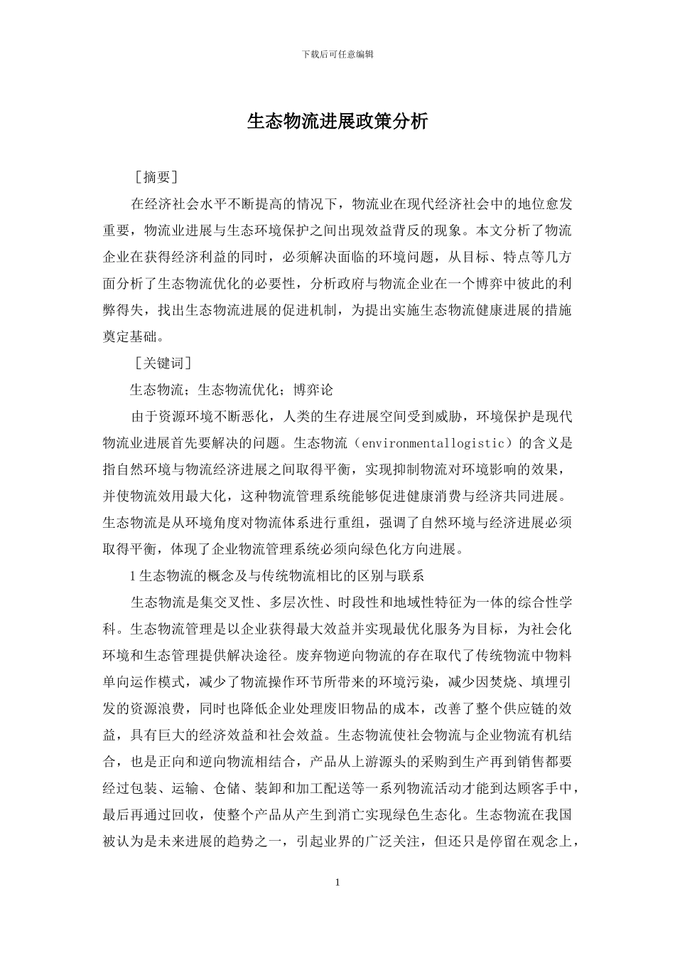 生态物流发展政策分析_第1页