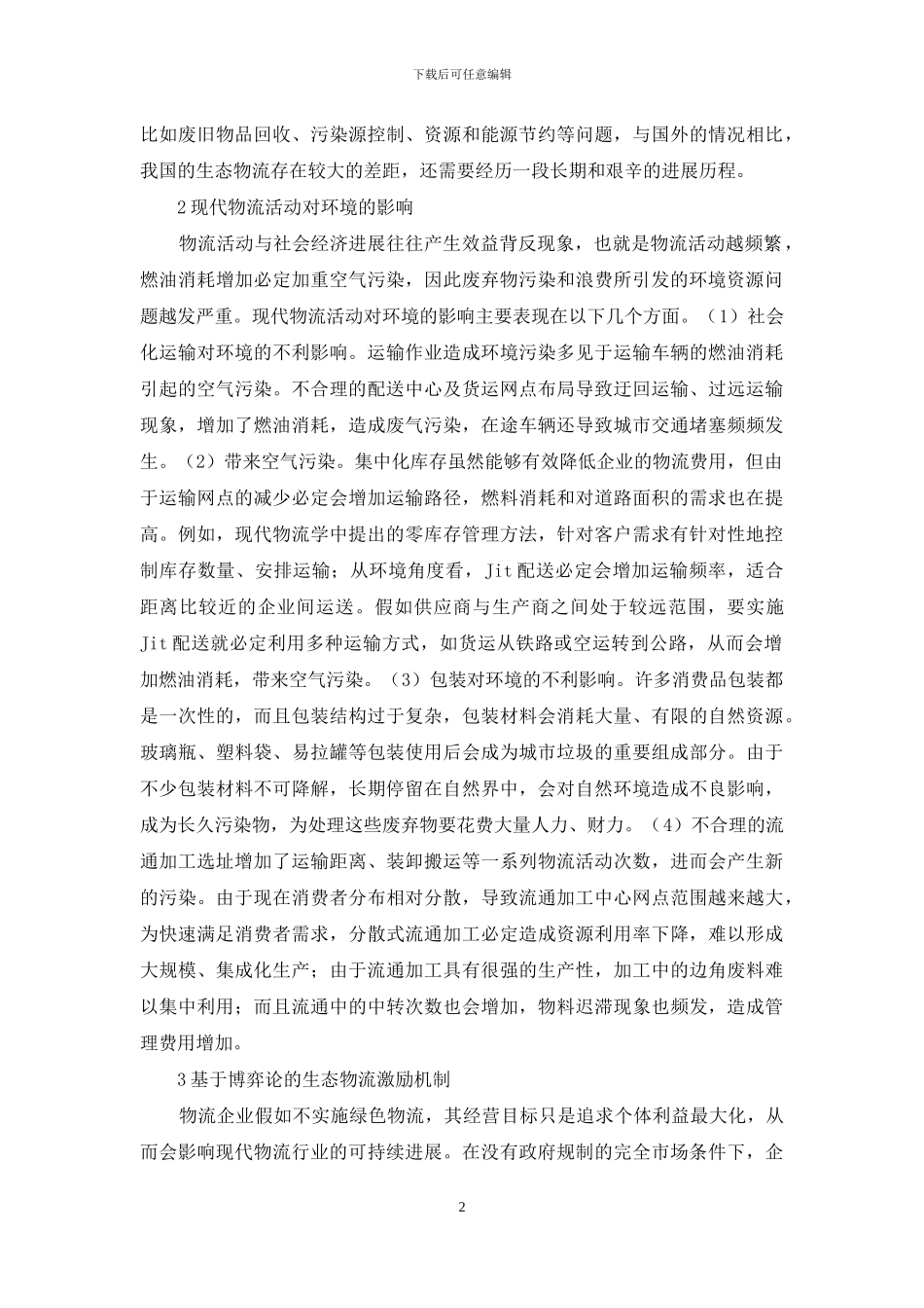 生态物流发展政策分析_第2页