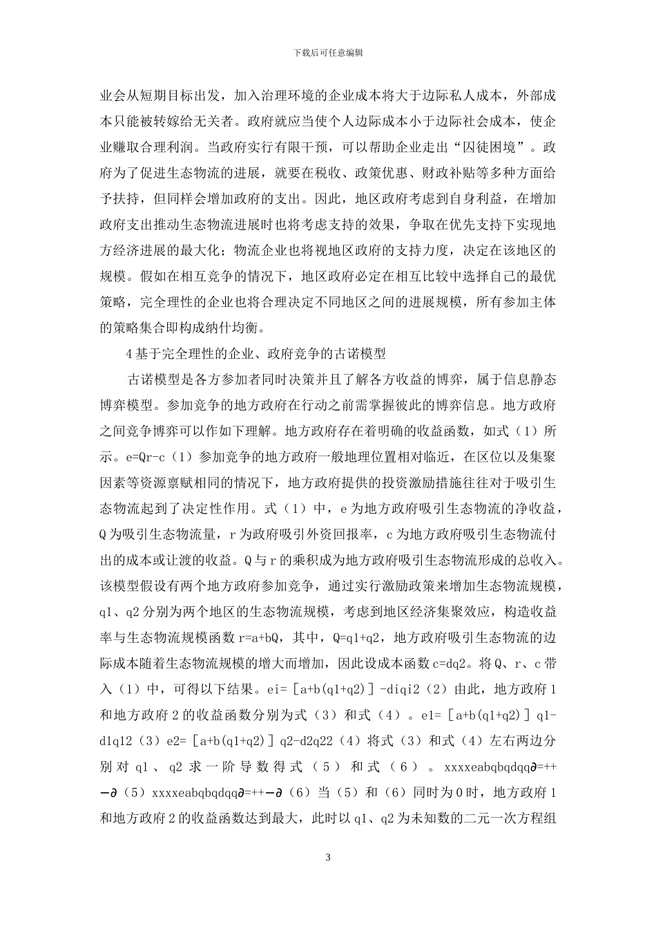 生态物流发展政策分析_第3页