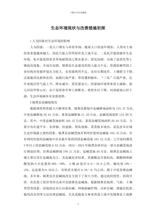 生态环境现状与改善措施初探