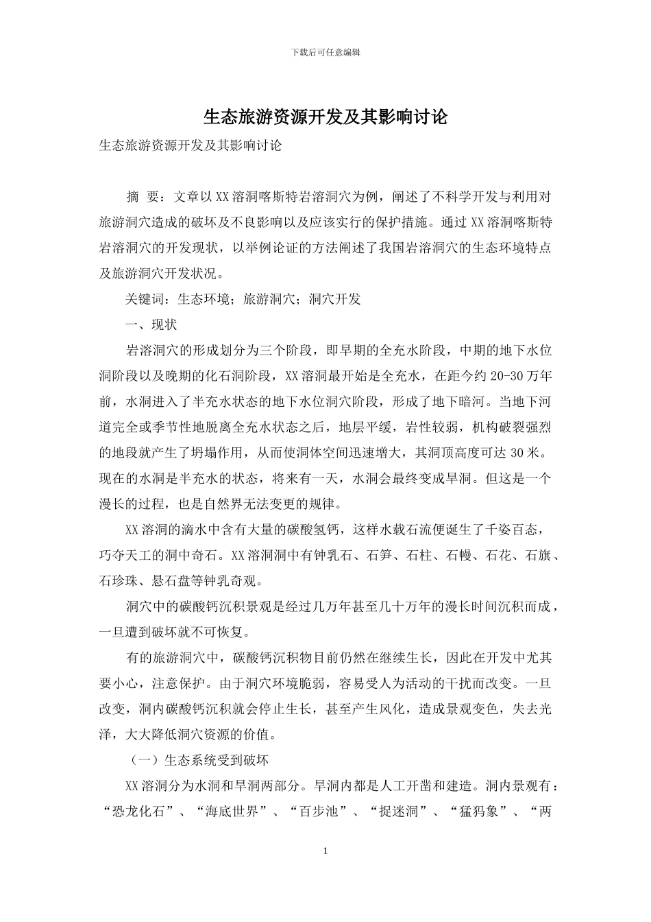 生态旅游资源开发及其影响研究_第1页