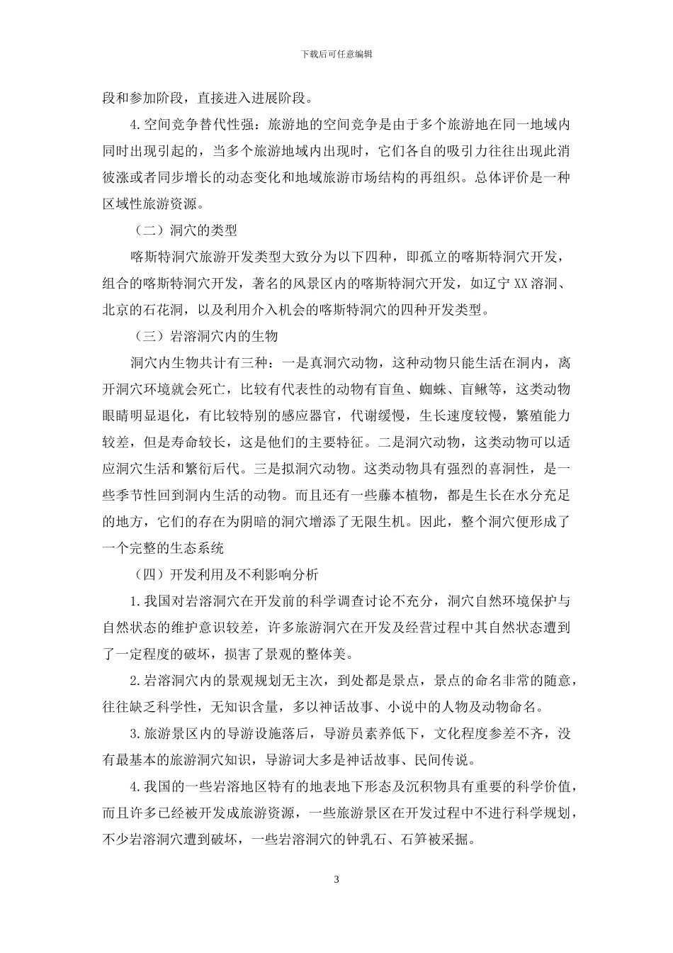 生态旅游资源开发及其影响研究_第3页