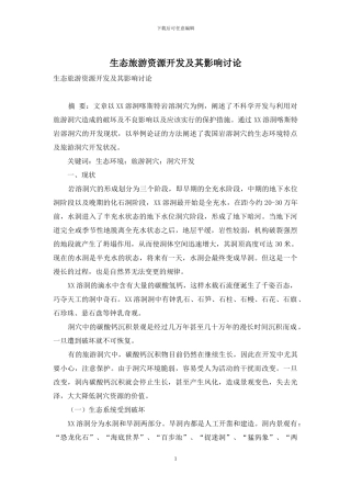 生态旅游资源开发及其影响研究