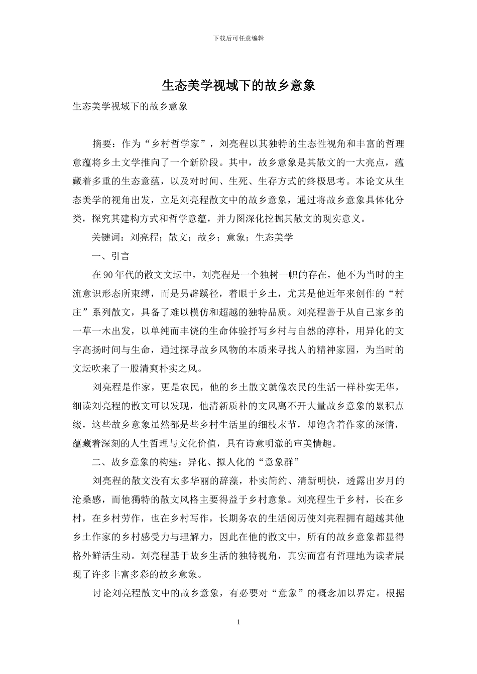 生态美学视域下的故乡意象_第1页