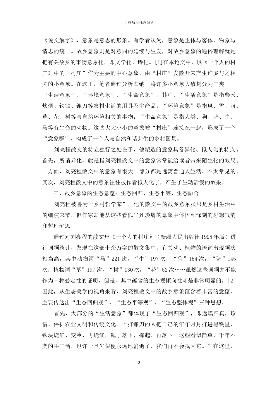 生态美学视域下的故乡意象_第2页