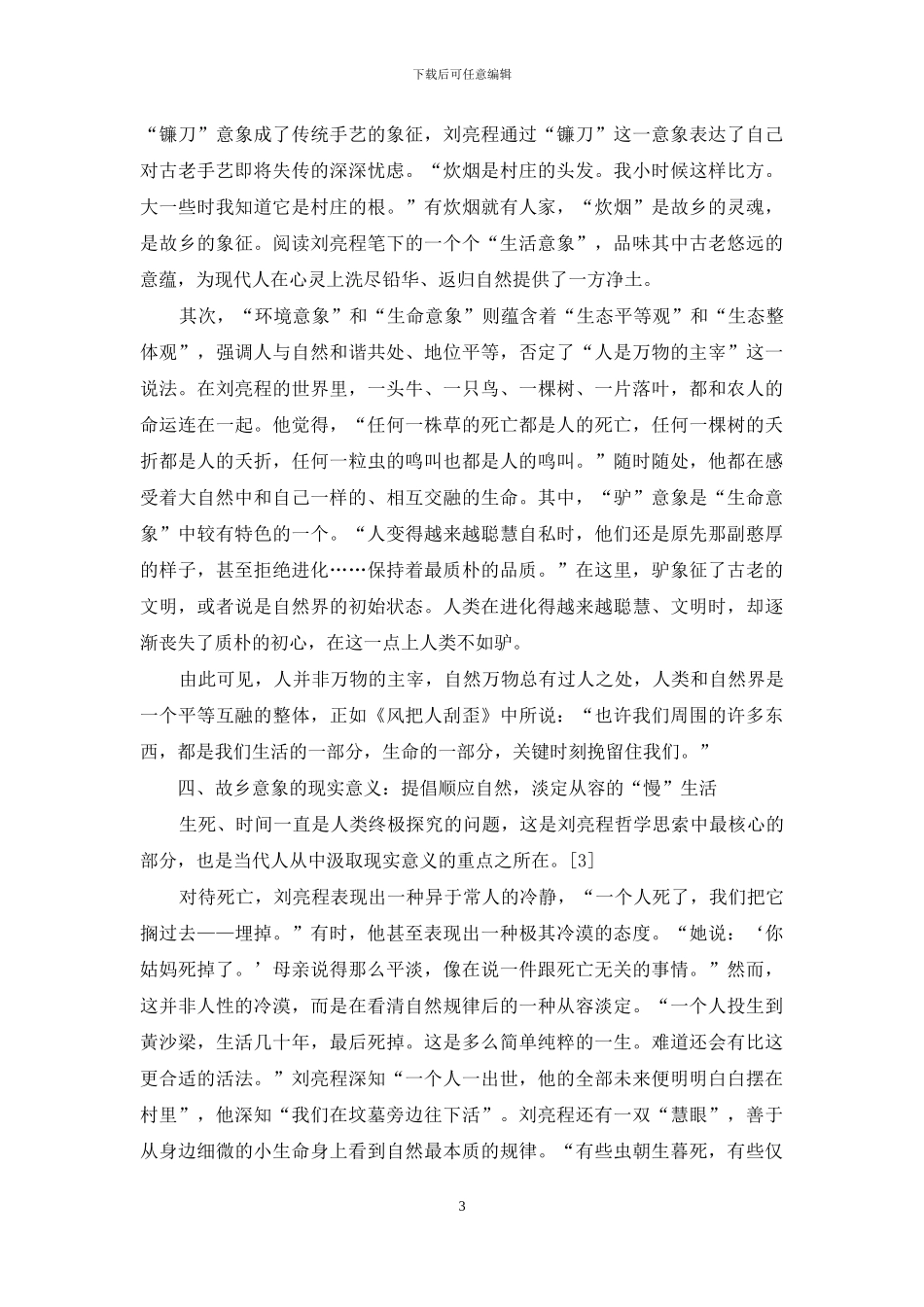 生态美学视域下的故乡意象_第3页