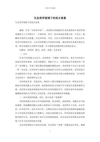 生态美学视域下的故乡意象
