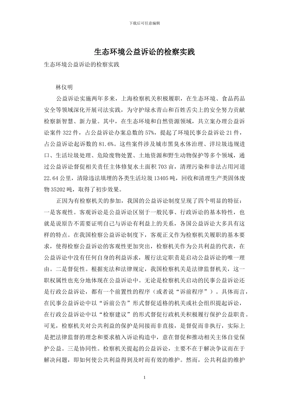 生态环境公益诉讼的检察实践_第1页