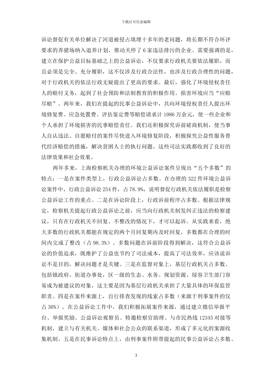 生态环境公益诉讼的检察实践_第3页