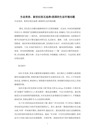 生态美容-新世纪别无选择-我国的生态环境问题