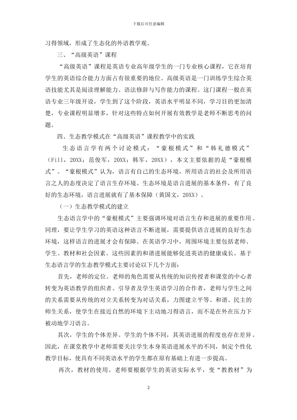 生态语言学与“高级英语”教学实践_第2页