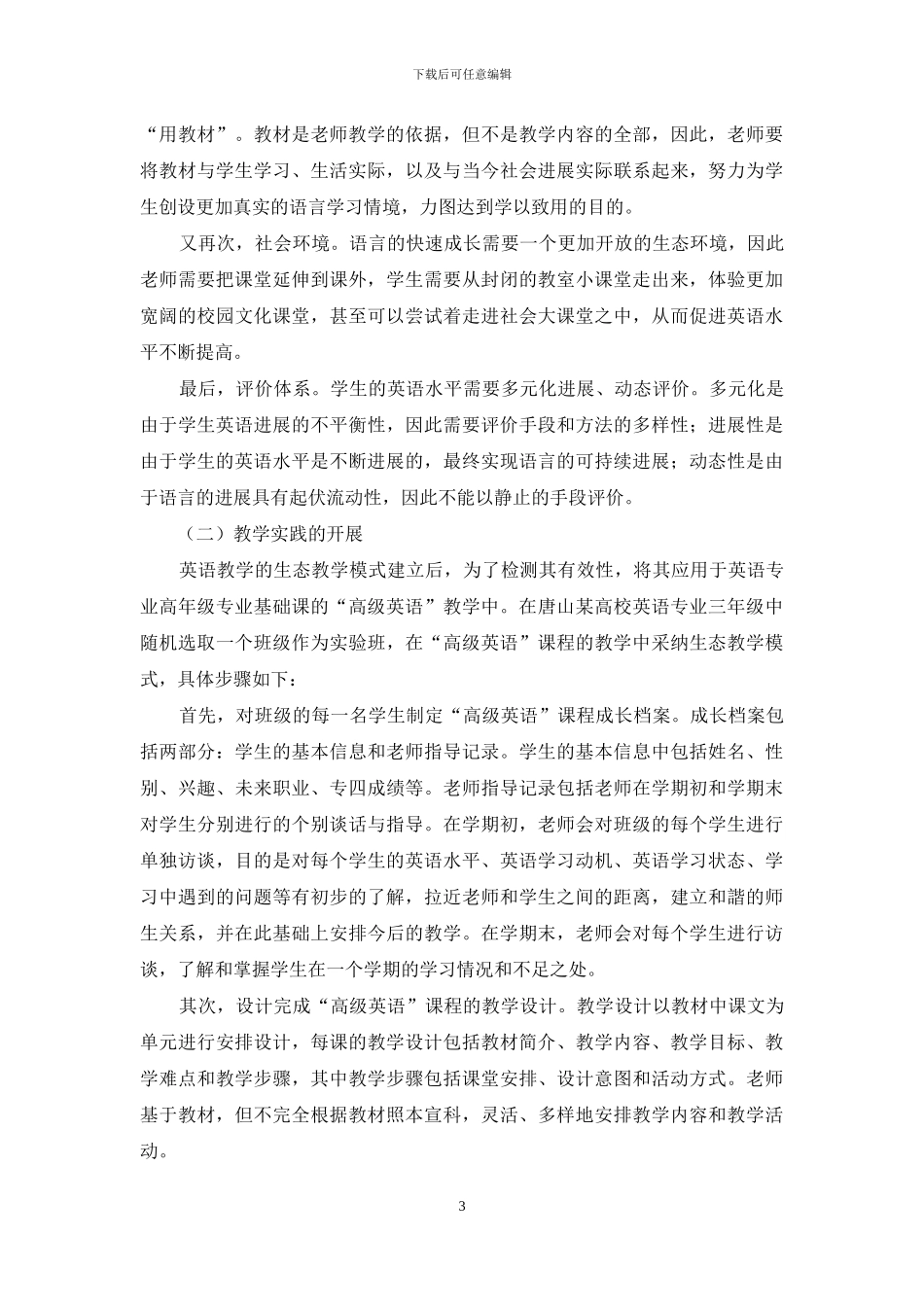 生态语言学与“高级英语”教学实践_第3页