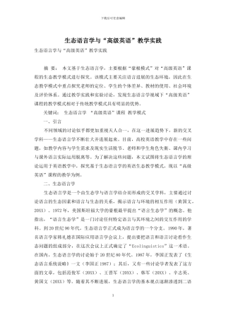 生态语言学与“高级英语”教学实践