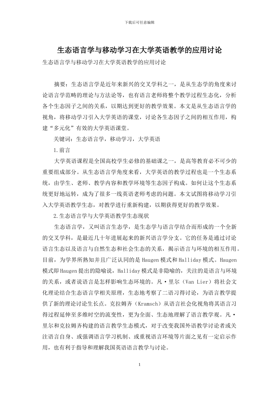 生态语言学与移动学习在大学英语教学的应用研究_第1页