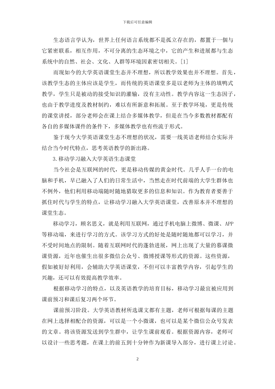 生态语言学与移动学习在大学英语教学的应用研究_第2页