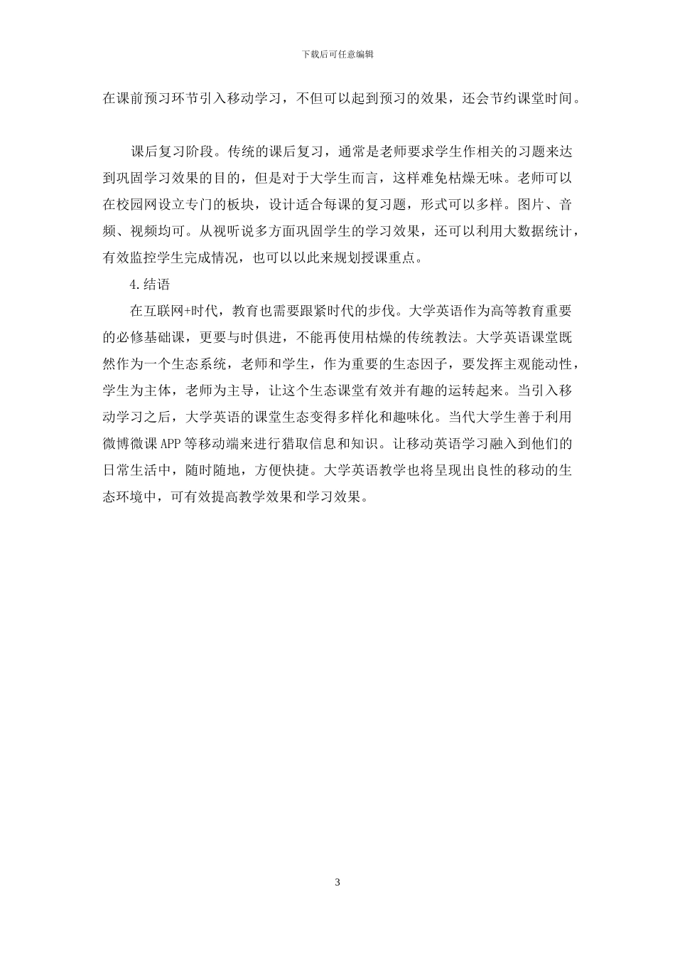 生态语言学与移动学习在大学英语教学的应用研究_第3页