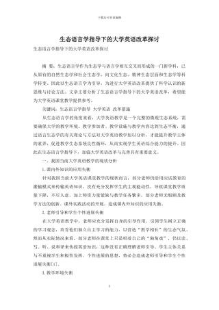 生态语言学指导下的大学英语改革探讨