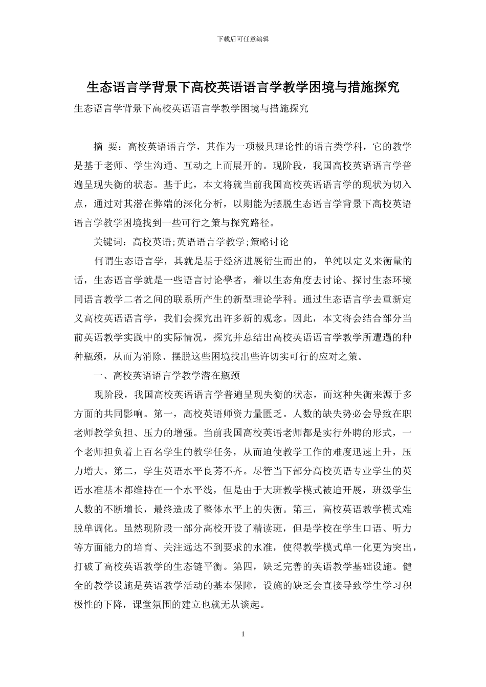 生态语言学背景下高校英语语言学教学困境与措施探索_第1页