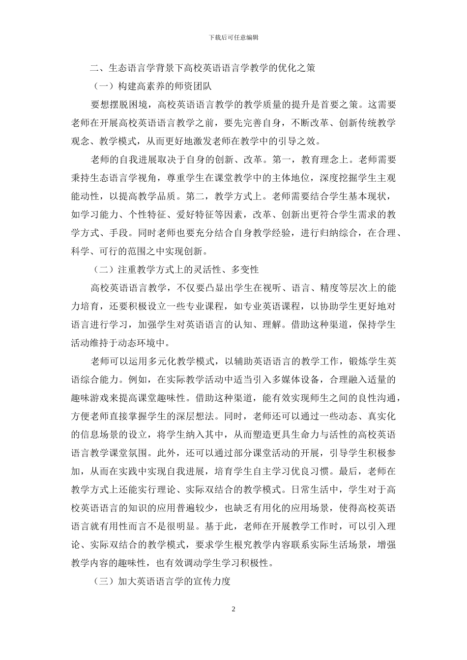 生态语言学背景下高校英语语言学教学困境与措施探索_第2页